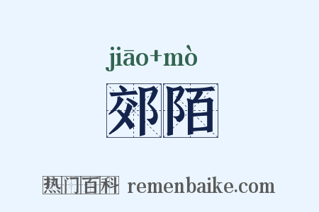 郊陌是什么意思的图片